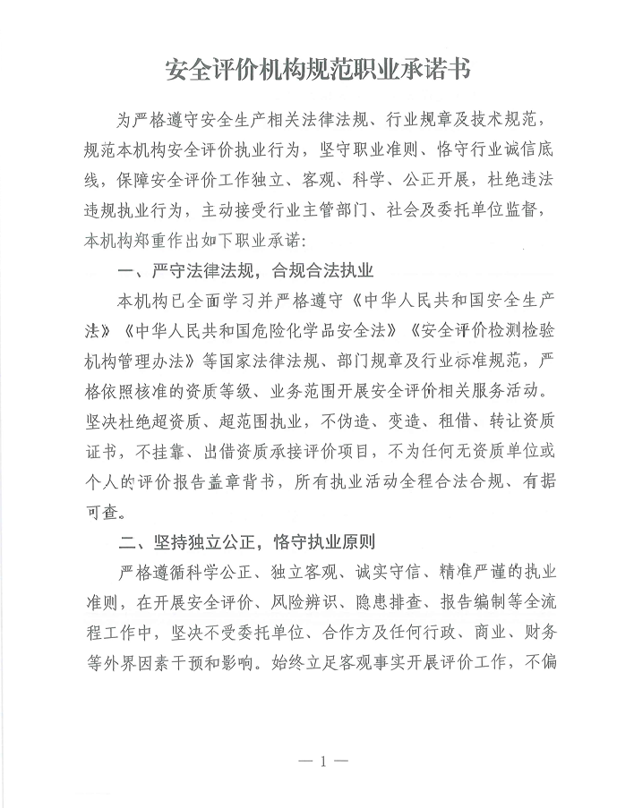 安全评价机构规范职业承诺书1.png