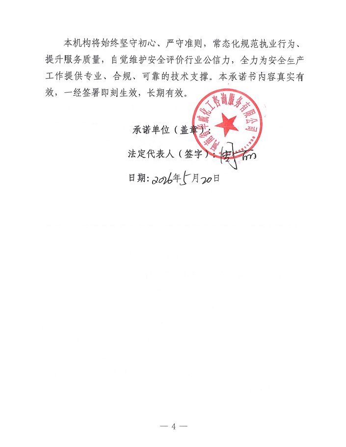 安全评价机构规范职业承诺书4.png