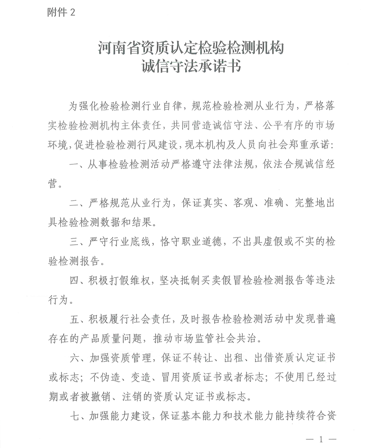 河南省资质认定检验检测机构诚信守法承诺书1.png